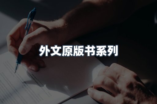 外文原版书系列